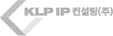 KLP IP 컨설팅(주)
